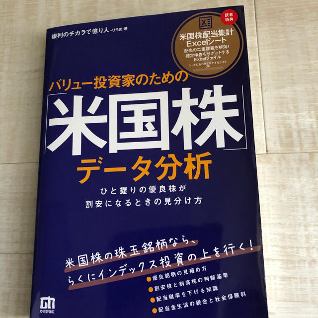 バリュー投資家のための「米国株」データ分析 ひと握りの優良株が割安になるときの見 エンタメ/ホビーの本(ビジネス/経済)の商品写真