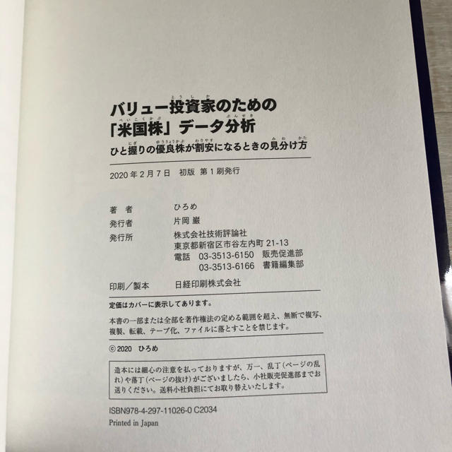 バリュー投資家のための「米国株」データ分析 ひと握りの優良株が割安になるときの見 エンタメ/ホビーの本(ビジネス/経済)の商品写真