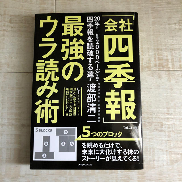 「会社四季報」最強のウラ読み術 エンタメ/ホビーの本(ビジネス/経済)の商品写真