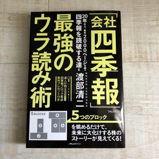 「会社四季報」最強のウラ読み術(ビジネス/経済)