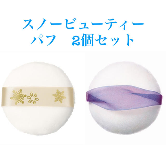 SHISEIDO (資生堂)(シセイドウ)の新品　スノービューティー　厚型パフ　パフ　2個セット コスメ/美容のメイク道具/ケアグッズ(パフ・スポンジ)の商品写真