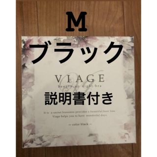 viage  ナイトブラ　M ブラック(ブラ)