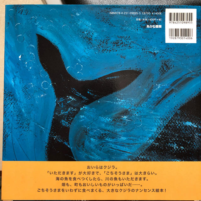 くいしんぼうのクジラ エンタメ/ホビーの本(絵本/児童書)の商品写真