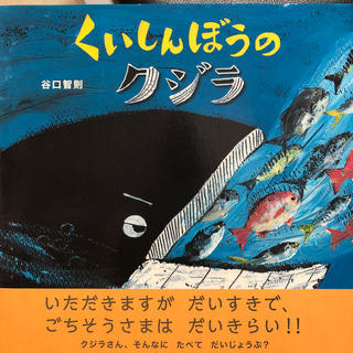 くいしんぼうのクジラ(絵本/児童書)