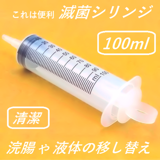 滅菌シリンジ【100ml】 浣腸／ダイエット　 新品未使用(その他)
