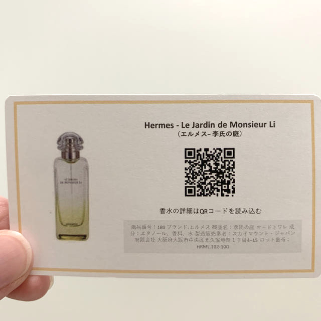 Hermes(エルメス)の【HERMES】香水　Le Jardin de Monsieur Li  コスメ/美容の香水(香水(女性用))の商品写真