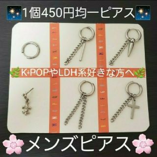 K-POPやLDH系好きな方へ メンズピアス 片耳用 1個450円 超オススメ(ピアス(片耳用))