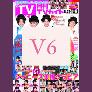 ブイシックス(V6)の【め】V6 月刊TVガイド　切り抜き　抜けなし(アート/エンタメ/ホビー)