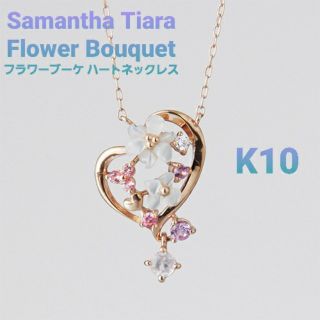 サマンサティアラ(Samantha Tiara)のSamantha Flower Bouquetハートネックレス　美品(ネックレス)