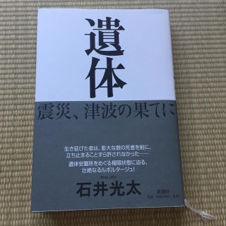 遺体 震災、津波の果てに(その他)