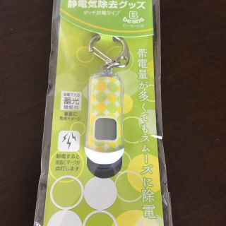 ペンテル(ぺんてる)のまるもんた様専用です。　ぺんてる　静電気除去グッズ(キーホルダー)