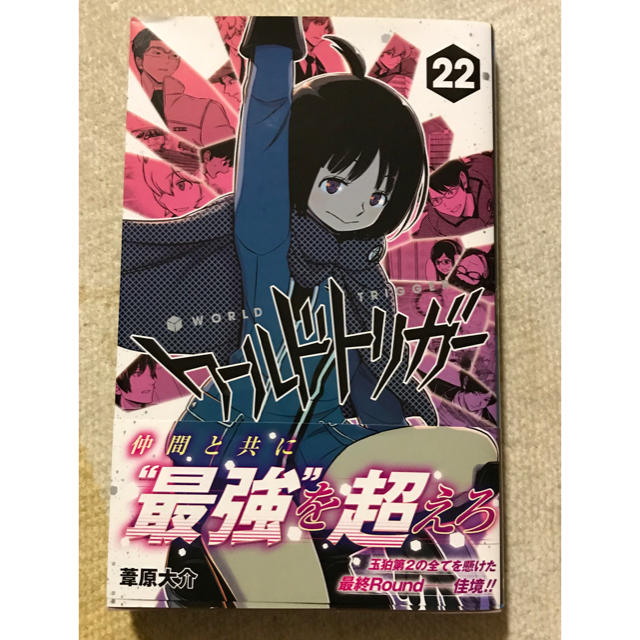 集英社 ワールドトリガー 22巻の通販 By Koaijff S Shop シュウエイシャならラクマ 集英社 ワールドトリガー 22巻の通販 By Koaijff S Shop シュウエイシャならラクマ