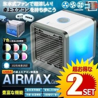 エアーマックス LED 卓上 エアコン 冷却 ファン AIRMAX-FAN(エアコン)