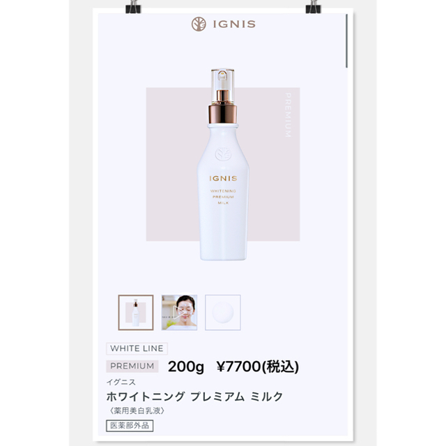 イグニス　ホワイトニング　プレミアムミルク200g + ローション200ml