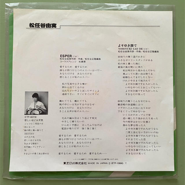 松任谷由美　ユーミン　Esper シングルレコード エンタメ/ホビーのCD(ポップス/ロック(邦楽))の商品写真