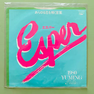 松任谷由美　ユーミン　Esper シングルレコード(ポップス/ロック(邦楽))