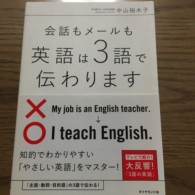 会話もメ－ルも英語は３語で伝わります エンタメ/ホビーの本(語学/参考書)の商品写真