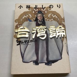 ショウガクカン(小学館)の古本　台湾論 新ゴ－マニズム宣言ＳＰＥＣＩＡＬ(ノンフィクション/教養)