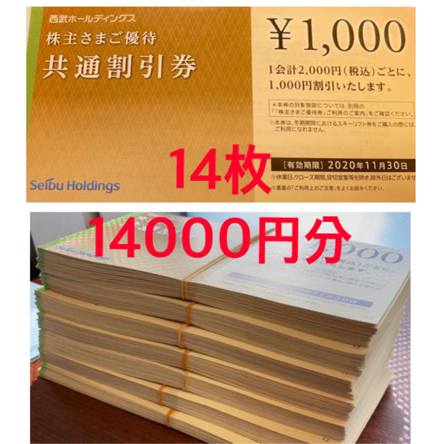 西武ホールディングス 共通割引券 14枚 14000円分