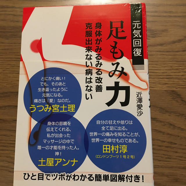 元気回復足もみ力 身体がみるみる改善克服出来ない病はない エンタメ/ホビーの本(健康/医学)の商品写真