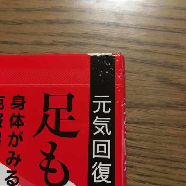 元気回復足もみ力 身体がみるみる改善克服出来ない病はない エンタメ/ホビーの本(健康/医学)の商品写真