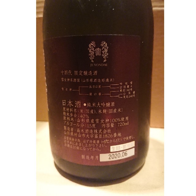 十四代限定  雪女神 大吟醸 720ml