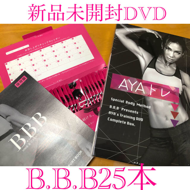 B.B.B25本、AYA DVD、スラッと美スリム5袋セット