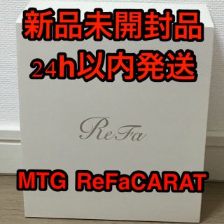 リファ(ReFa)のMTG  ReFaCARAT(フェイスケア/美顔器)