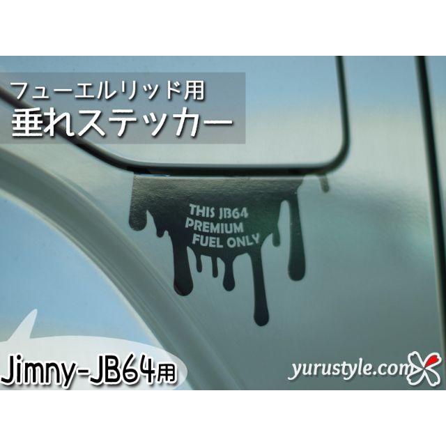 垂れステッカー＊JB64｜Jimny ジムニー 給油口 自動車 自動車/バイクの自動車(その他)の商品写真