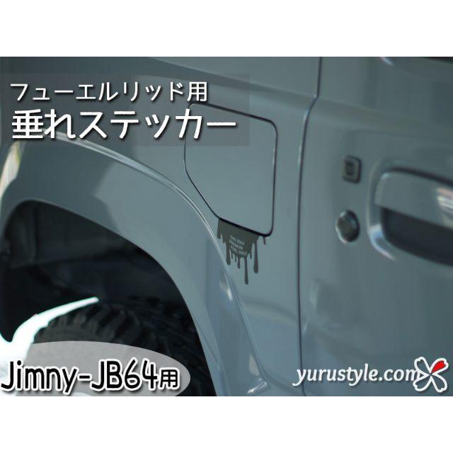 垂れステッカー＊JB64｜Jimny ジムニー 給油口 自動車 自動車/バイクの自動車(その他)の商品写真