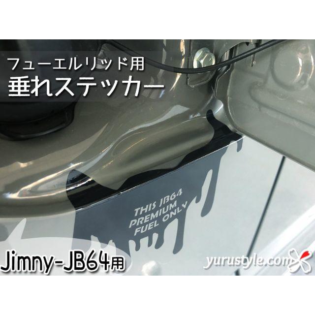 垂れステッカー＊JB64｜Jimny ジムニー 給油口 自動車 自動車/バイクの自動車(その他)の商品写真