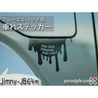 垂れステッカー＊JB64｜Jimny ジムニー 給油口 自動車(その他)