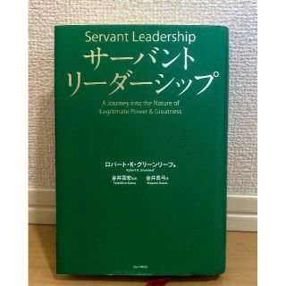 サーバントリーダーシップ ロバート・K・グリーンリーフ(ビジネス/経済)