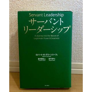 サーバントリーダーシップ ロバート・K・グリーンリーフ(ビジネス/経済)