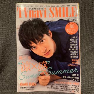 TVnavi SMILE (テレビナビスマイル) 2017年 08月号(音楽/芸能)