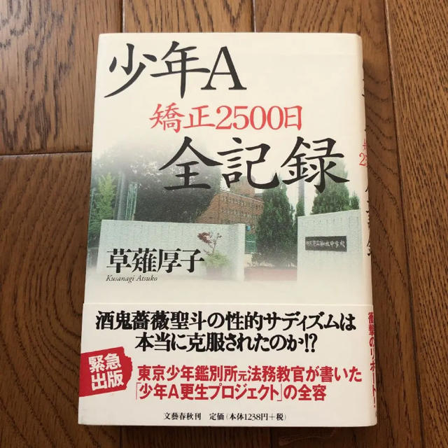 少年A 矯正2500日全記録 エンタメ/ホビーの本(人文/社会)の商品写真