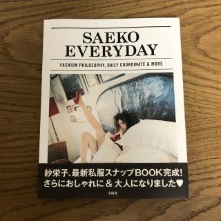 タカラジマシャ(宝島社)の紗栄子　本　SAEKO EVERYDAY(女性タレント)