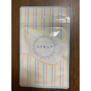 スラキュア　サプリ　未開封(ダイエット食品)