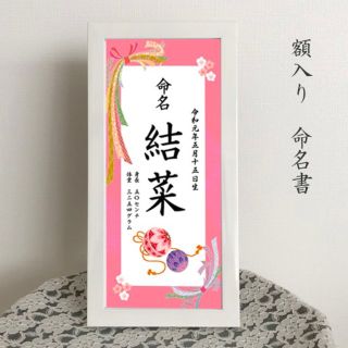 千尋様専用　命名書（高級額入り）　フレーム入り命名紙　ピンク女の子(命名紙)