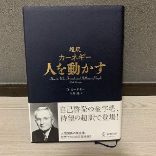 超訳 カネーギー 人を動かす ビジネス書 本 Dカーネギー(ビジネス/経済)