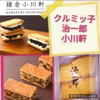 h■銘店スイーツ3点鎌倉紅谷クルミッ子治一郎バウムクーヘン小川軒レーズンウィッチ(菓子/デザート)
