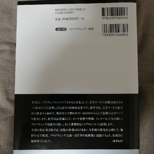 文字コード技術入門　改訂新版 エンタメ/ホビーの本(科学/技術)の商品写真