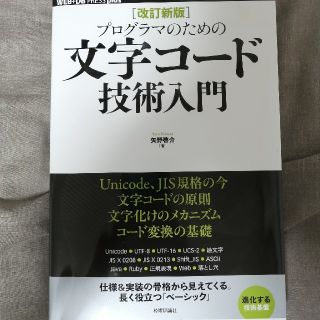 文字コード技術入門　改訂新版(科学/技術)