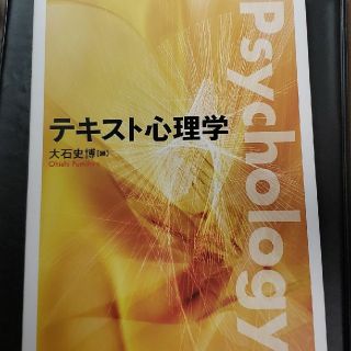 テキスト心理学(人文/社会)