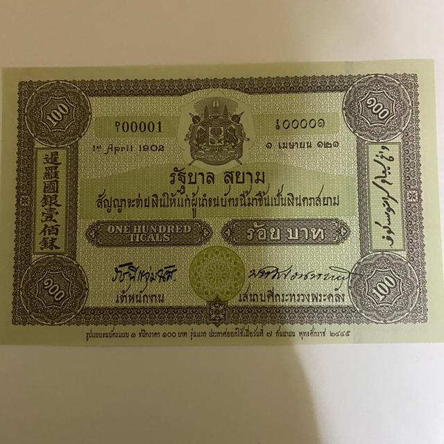 タイ王国　記念紙幣　100パーツ札 エンタメ/ホビーの美術品/アンティーク(貨幣)の商品写真