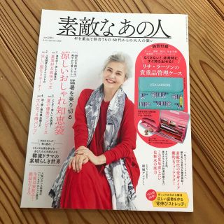 タカラジマシャ(宝島社)の素敵なあの人 2020年 09月・10月号(その他)