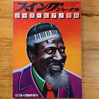 スイング・ジャーナル 1975年臨時増刊　【 ジャズ・ピアノ百科 】(趣味/スポーツ)