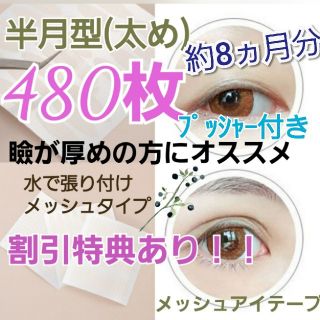 【半月型】メッシュアイテープ　480ピース　二重瞼(アイテープ)