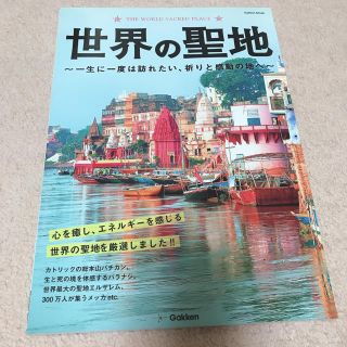 ガッケン(学研)の世界の聖地 一生に一度は訪れたい、祈りと感動の地へ(地図/旅行ガイド)