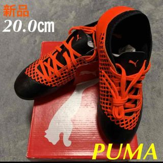 プーマ(PUMA)のPUMAプーマサッカーシューズフューチャー 2.4MG スパイク20.0㎝新品(シューズ)